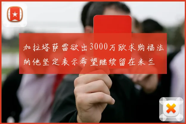 加拉塔萨雷欲出3000万欧求购福法纳他坚定表示希望继续留在米兰