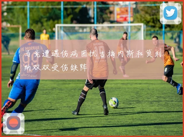马竞遭遇伤病困扰吉梅内斯和莫利纳双双受伤缺阵