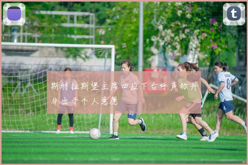 斯特拉斯堡主席回应下台呼声称并非出于个人意愿